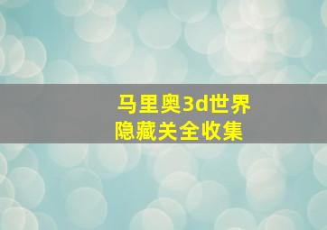 马里奥3d世界 隐藏关全收集